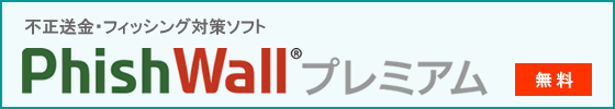 不正送金・フィッシング対策ソフト PhishWall®プレミアム 無料