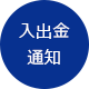 入出金通知