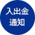 入出金通知