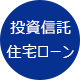 投資信託住宅ローン