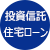 投資信託住宅ローン