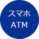 スマホATM