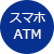 スマホATM