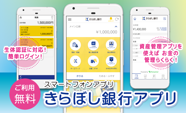 きらぼし銀行アプリ
