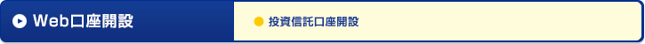 投資信託口座開設