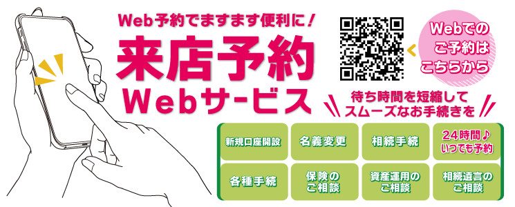 Web予約でますます便利に！来店予約Webサービス