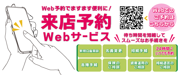 Web予約でますます便利に！来店予約Webサービス