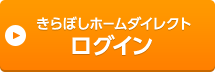 きらぼしホームダイレクト ログイン