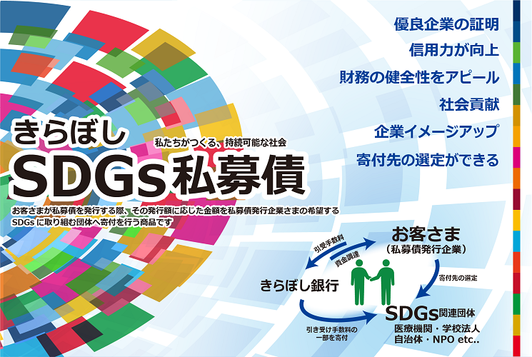 SDGs私募債