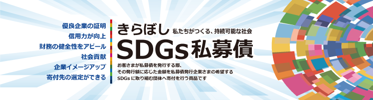 SDGs私募債