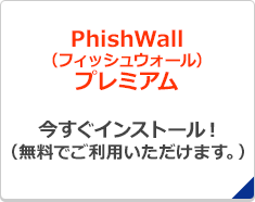 PhishWall（フィッシュウォール） プレミアム 今すぐインストール！（無料でご利用いただけます。）