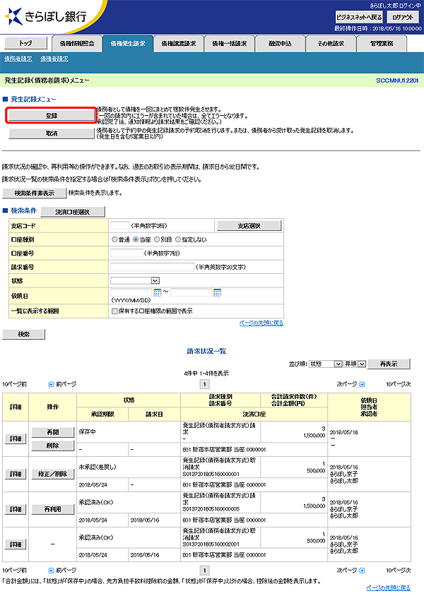 [SCCMNU12201]発生記録（債務者請求）メニュー