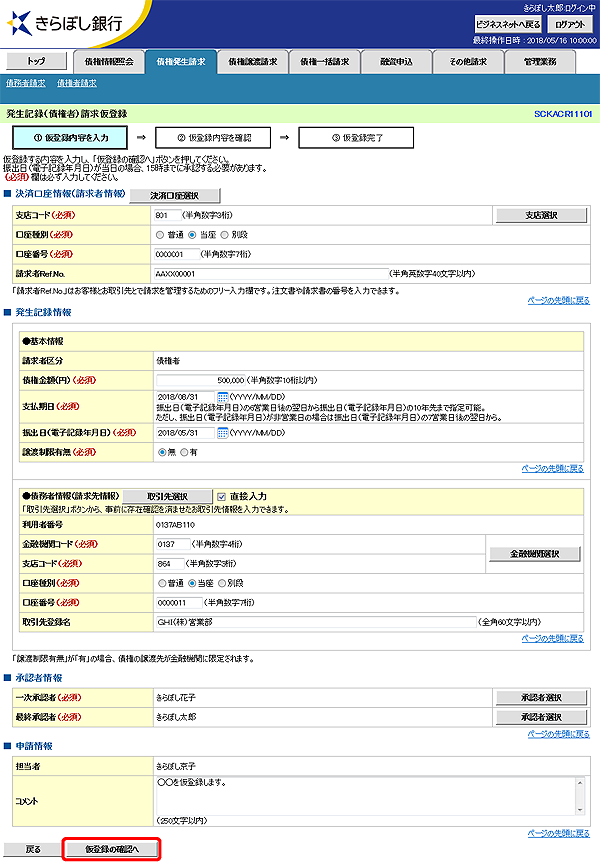 [SCKACR11101]発生記録（債権者）請求仮登録