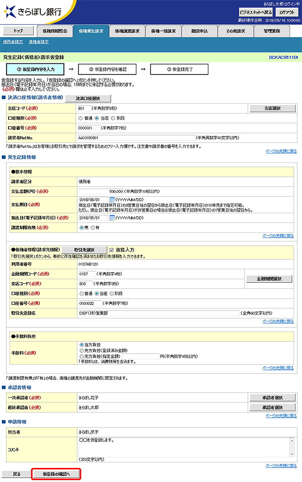 [SCKACR11101]発生記録（債務者）請求仮登録