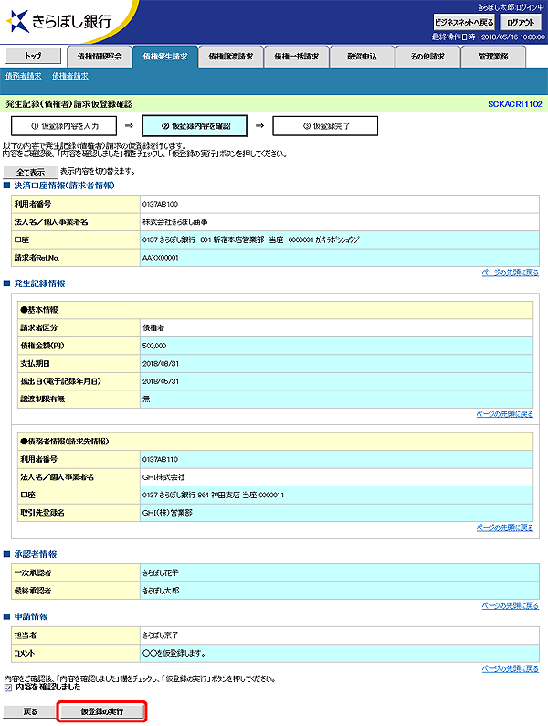 [SCKACR11102]発生記録（債権者）請求仮登録確認