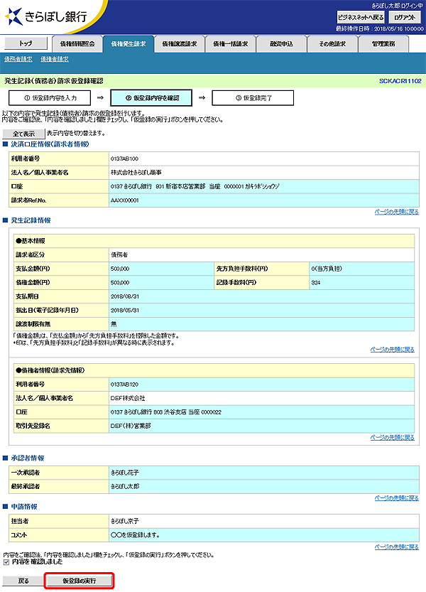 [SCKACR11102]発生記録（債務者）請求仮登録確認