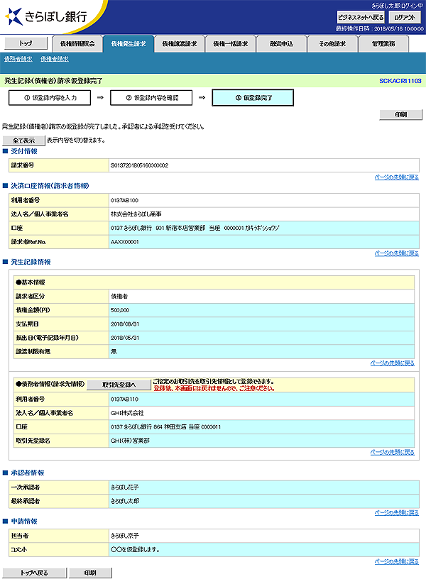 [SCKACR11103]発生記録（債権者）請求仮登録完了