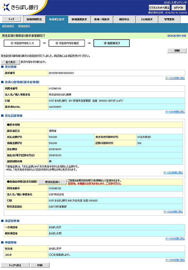 [SCKACR11103]発生記録（債務者）請求仮登録完了