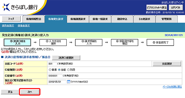 [SCKACR11121]発生記録（債権者）請求_決済口座入力