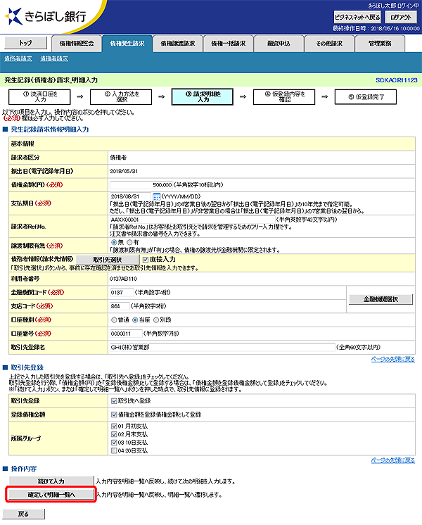 [SCKACR11123]発生記録（債権者）請求_明細入力