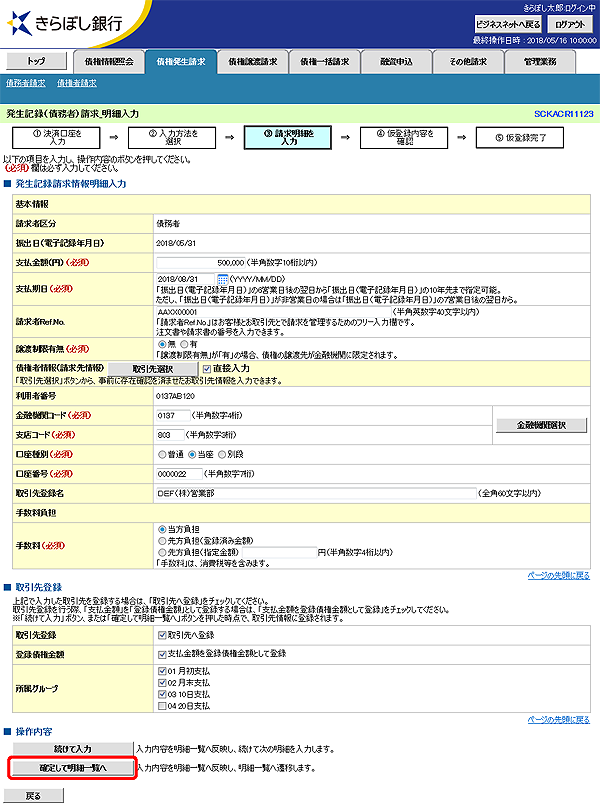 [SCKACR11123]発生記録（債務者）請求_明細入力