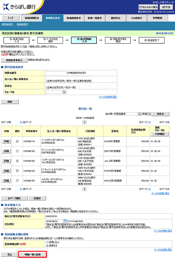 [SCKACR11124]発生記録（債権者）請求_取引先選択