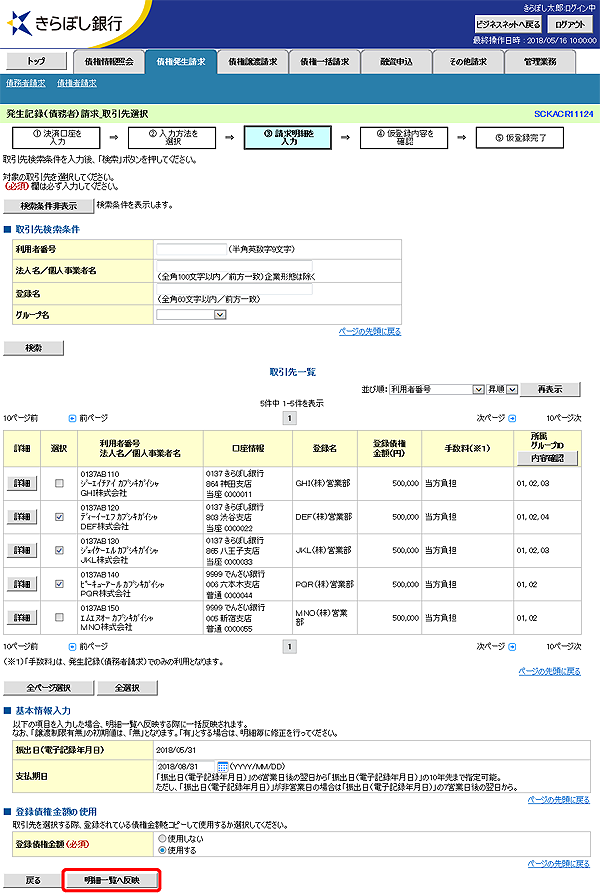 [SCKACR11124]発生記録（債務者）請求_取引先選択