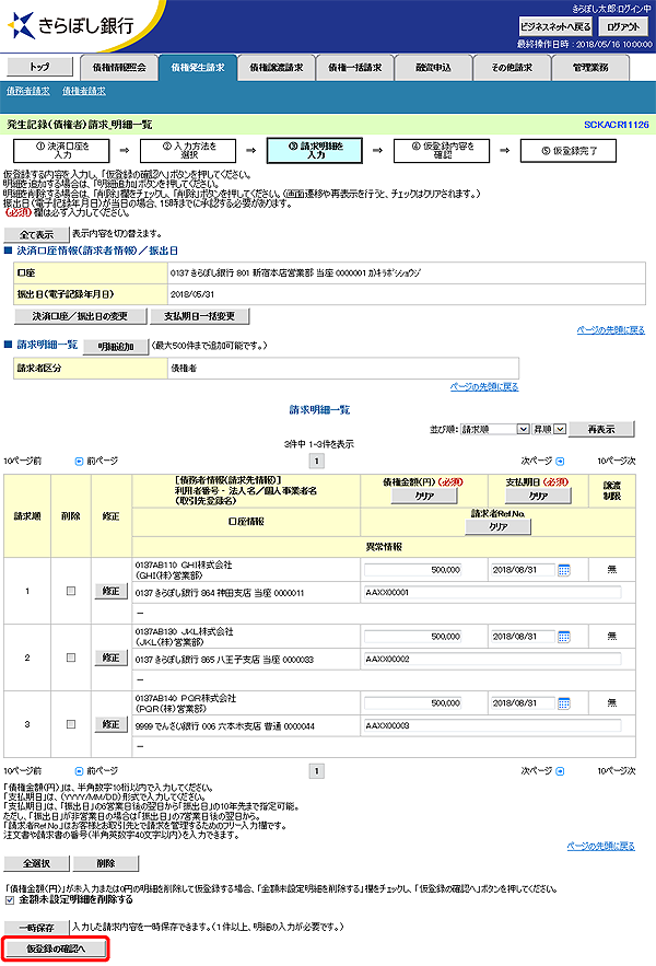 [SCKACR11126]発生記録（債権者）請求_明細一覧