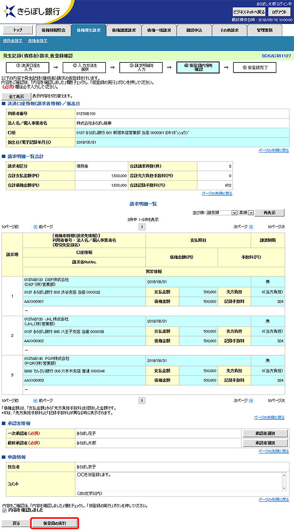 [SCKACR11127]発生記録（債務者）請求_仮登録確認