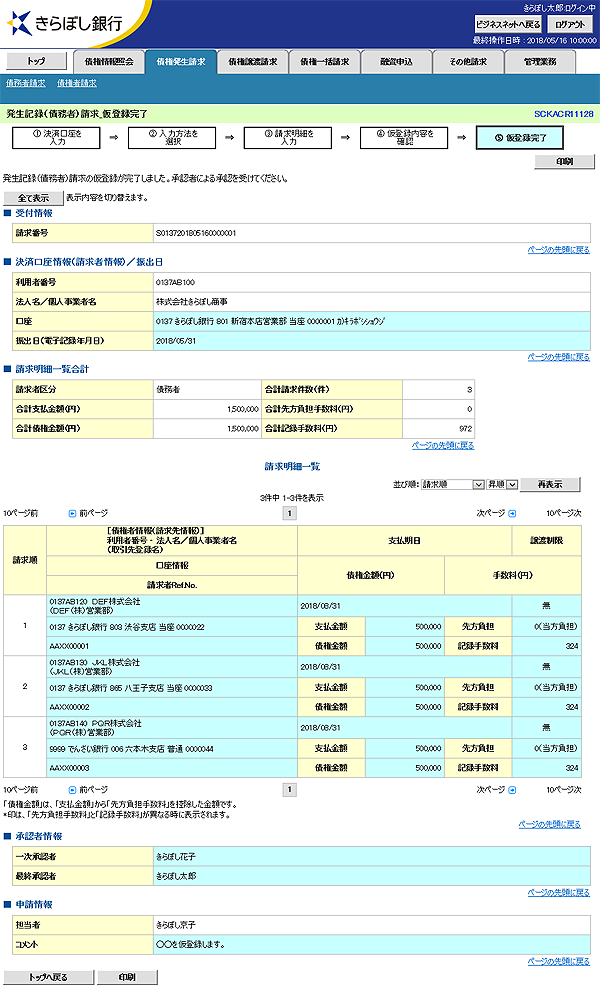 [SCKACR11128]発生記録（債務者）請求_仮登録完了