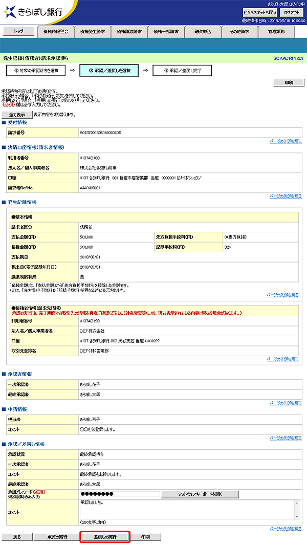 [SCKACR11201]発生記録（債務者）請求承認待ち