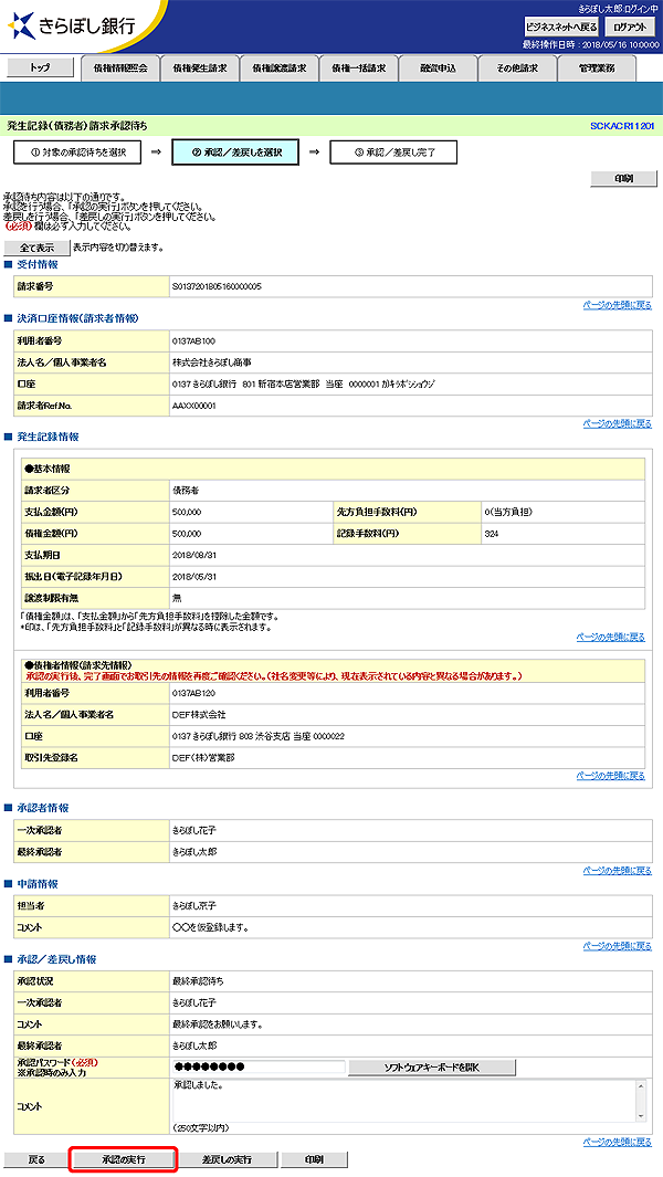 [SCKACR11201]発生記録（債務者）請求承認待ち