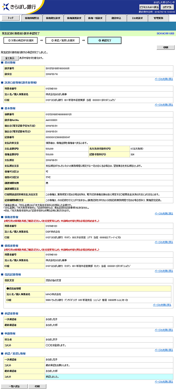 [SCKACR11203]発生記録（債務者）請求承認完了