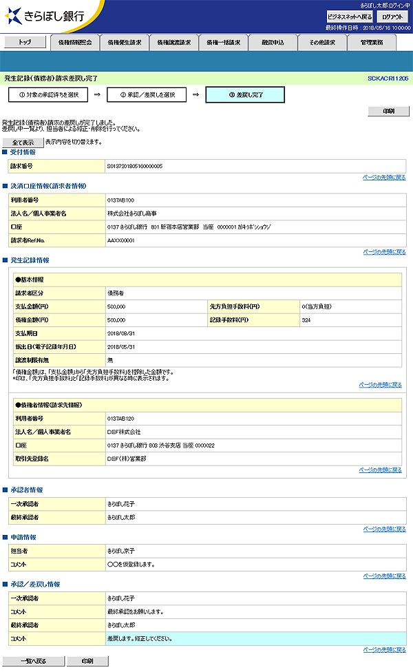 [SCKACR11205]発生記録（債務者）請求差戻し完了