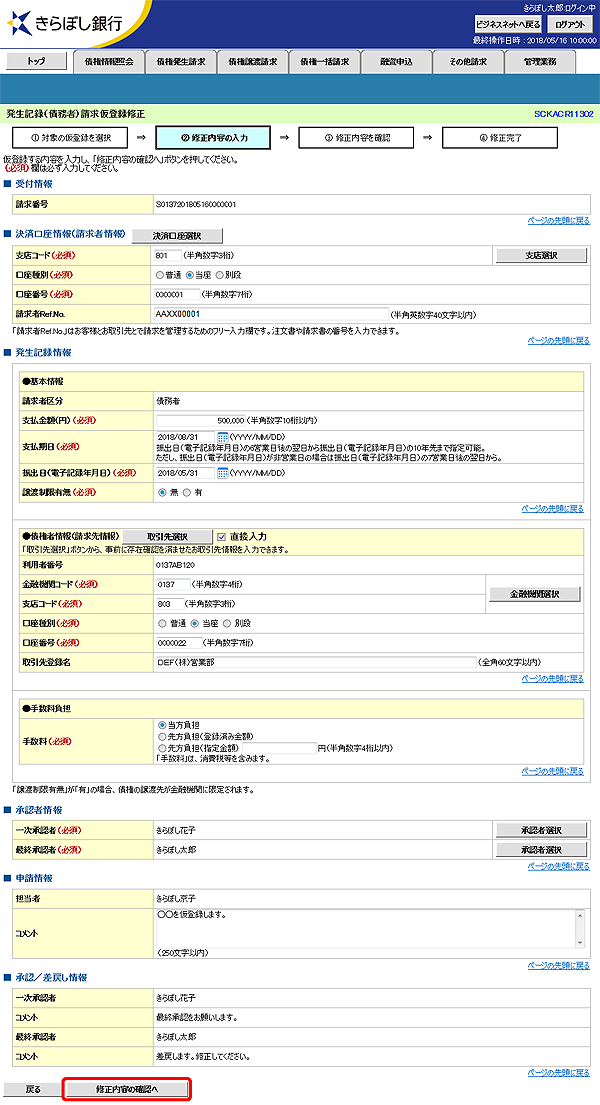 [SCKACR11302]発生記録（債務者）請求仮登録修正