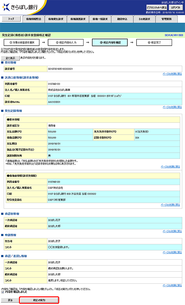 [SCKACR11303]発生記録（債務者）請求仮登録修正確認