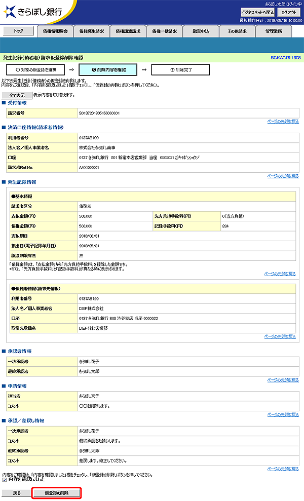 [SCKACR11303]発生記録（債務者）請求仮登録削除確認