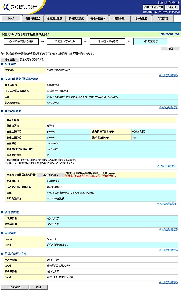 [SCKACR11304]発生記録（債務者）請求仮登録修正完了