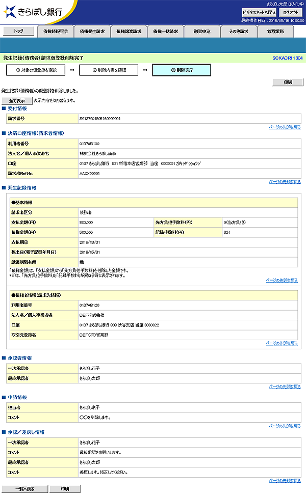 [SCKACR11304]発生記録（債務者）請求仮登録削除完了