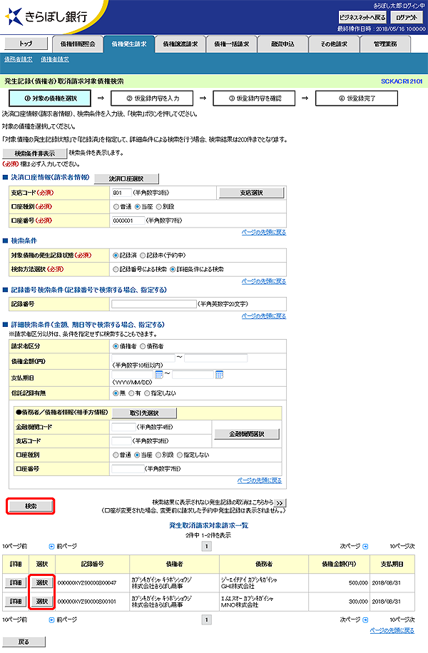 [SCKACR12101]発生記録（債権者）取消請求対象債権検索