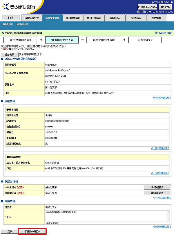 [SCKACR12103]発生記録（債権者）取消請求仮登録