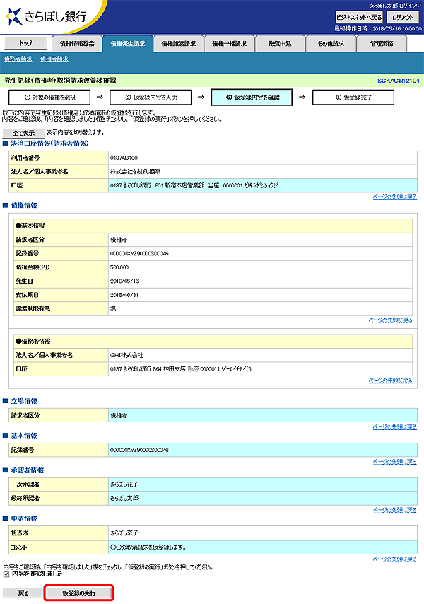 [SCKACR12104]発生記録（債権者）取消請求仮登録確認