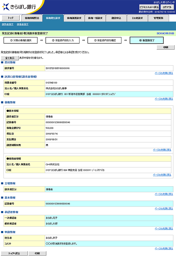 [SCKACR12105]発生記録（債権者）取消請求仮登録完了