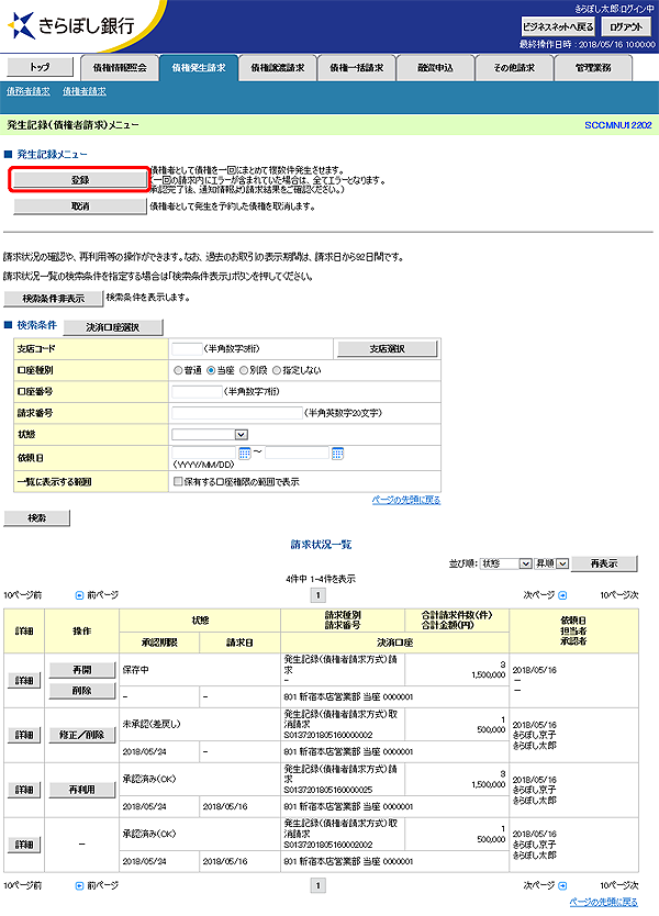 [SCCMNU12202]発生記録（債権者請求）メニュー