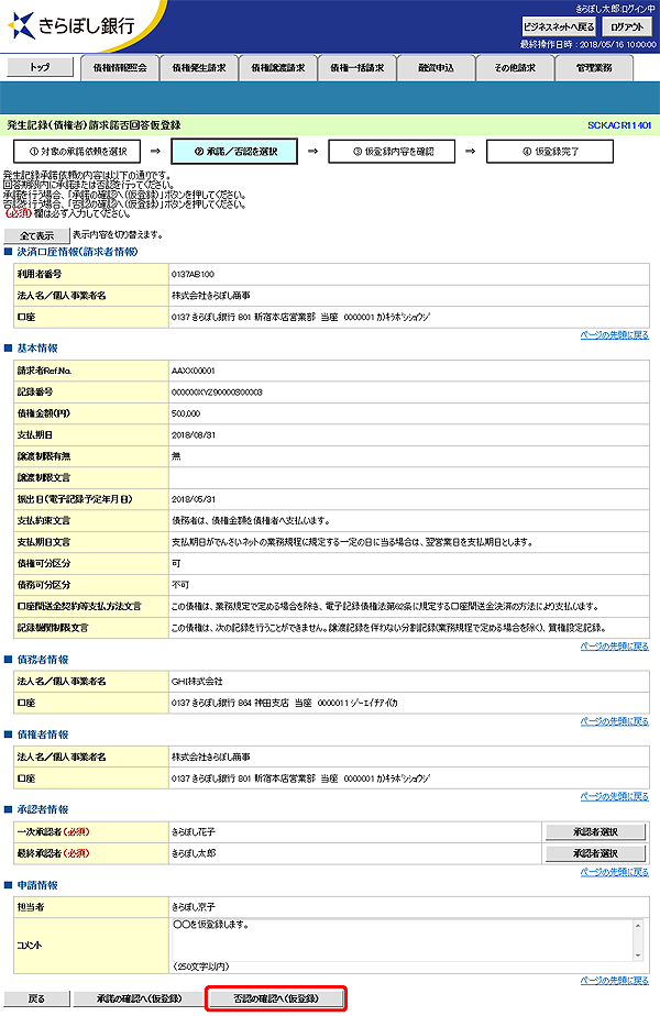 [SCKACR11401]発生記録（債権者）請求諾否回答仮登録