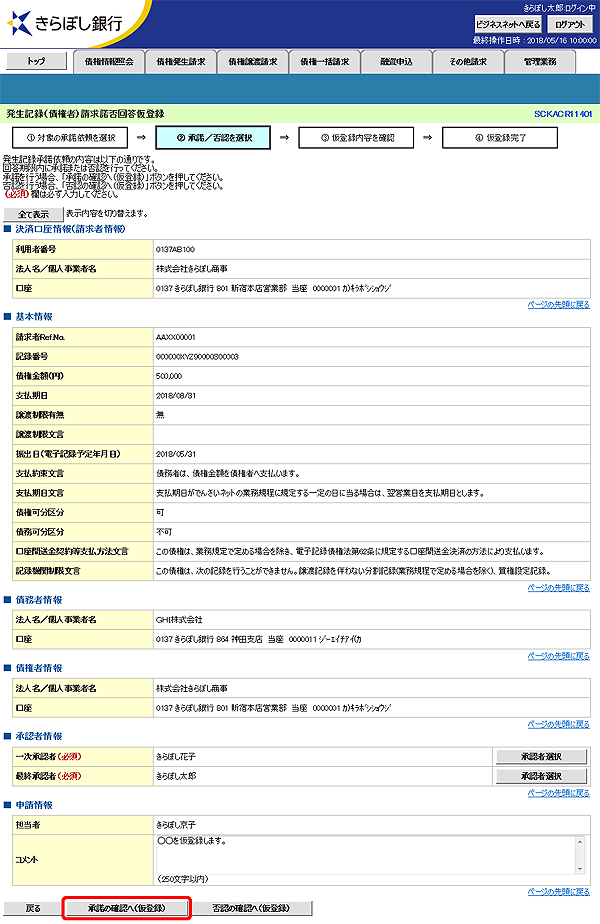 [SCKACR11401]発生記録（債権者）請求諾否回答仮登録