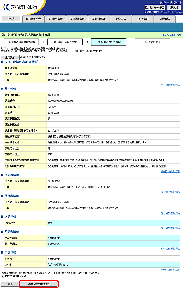 [SCKACR11402]発生記録（債権者）請求承諾仮登録確認