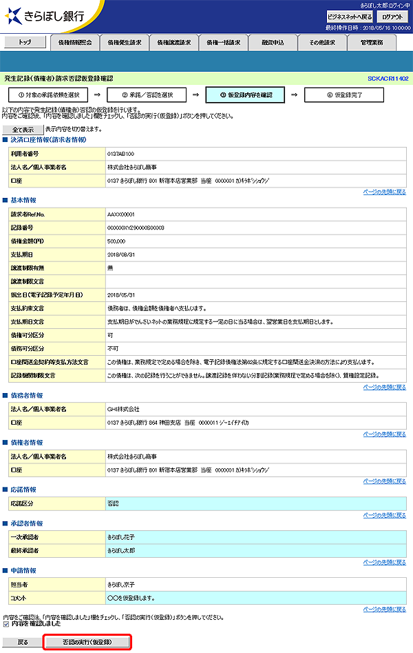 [SCKACR11402]発生記録（債権者）請求否認仮登録確認