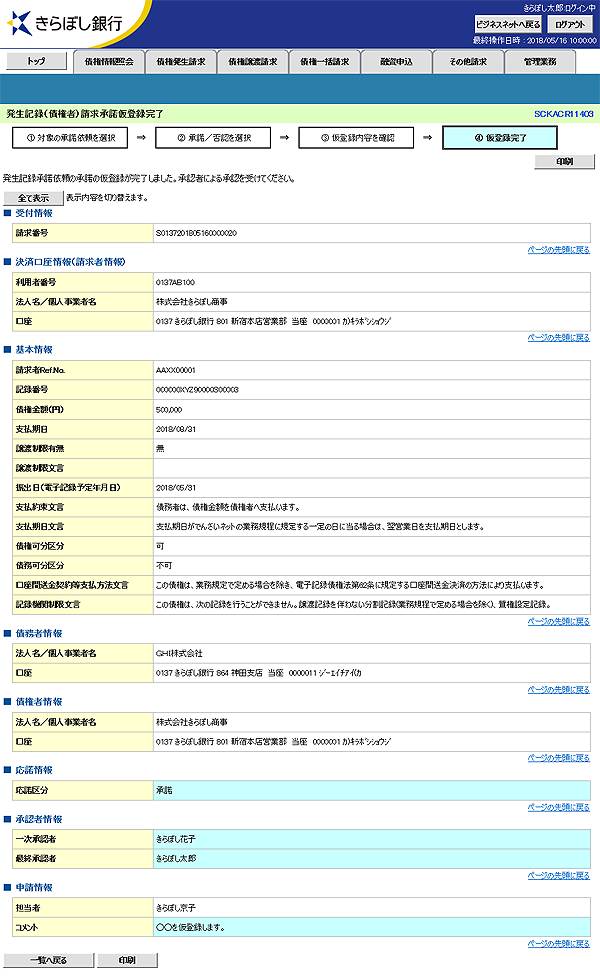 [SCKACR11403]発生記録（債権者）請求承諾仮登録完了