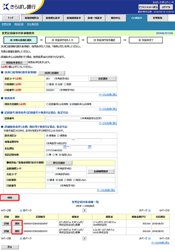 [SCKALT11101]変更記録請求対象債権検索